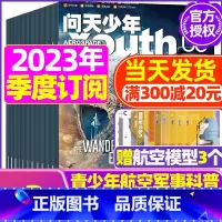 H[季度订阅送3个航模]2023年11月-2024年1月 [正版]送航模+海报问天少年杂志2023年1-11/12月/