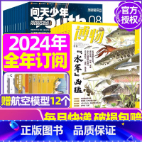 L[全年订阅]问天少年+博物2024年1-12月 [正版]送航模+海报问天少年杂志2023年1-11/12月/ 2024