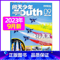 2023年9月[飞行表演] [正版]送航模+海报问天少年杂志2023年1-11/12月/ 2024全年/半年订阅2022