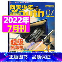 2022年7月[轰炸机] [正版]送航模+海报问天少年杂志2023年1-11/12月/ 2024全年/半年订阅2022年