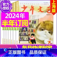 A[跨年订阅]2024年1-12月 [正版]少年文艺杂志上海版2023年/2024年1-12月全年/半年订阅/2022年