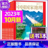 A[送书3本]2023年4/7/8/10月 [正版]中国国家地理杂志2023年1-10/11/12月/2024年全年