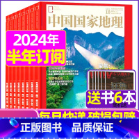 G[半年订阅+送6本]2023年11月-2024年4月 [正版]中国国家地理杂志2023年1-10/11/12月/202