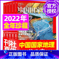 K[珍藏共5期]2022年4/5/7/10/12月 [正版]中国国家地理杂志2023年1-10/11/12月/2024年