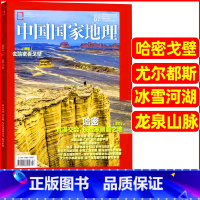 2023年7月[哈密戈壁] [正版]中国国家地理杂志2023年1-10/11/12月/2024年全年/半年订阅 凉山州山