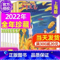 E[全年珍藏]2022年1-5月共5期 [正版]少年文艺杂志2023年10月另有1-9月任选上海版小学初中生儿童文学
