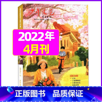 2022年4月 [正版]少年文艺杂志2023年10月另有1-9月任选上海版小学初中生儿童文学阅读写作素材杂志过期刊作