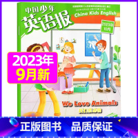 [3-4年级]2023年9月 [正版]中国少年英语报3-4年级2023年1-11/2月/2024年全年/半年订阅送6个笔