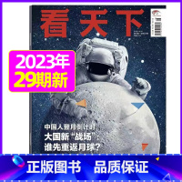 2023年10月第29期[登月倒计时] [正版]29期半年/全年订阅vista看天下杂志2023年/2024年1-1