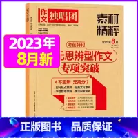 2023年8月[可] [正版]作文独唱团杂志2023年1-10/11/12月/2024年全年/半年订阅送书4本 课堂