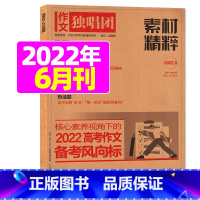 2022年6月 [正版]作文独唱团杂志2023年1-10/11/12月/2024年全年/半年订阅送书4本 课堂内外中学生