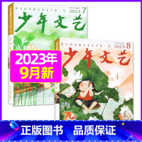 2023年9月 [正版]全年/半年订阅少年文艺杂志2023年/2024年1-12月起订月可改上海版小学初中生儿童文学阅读