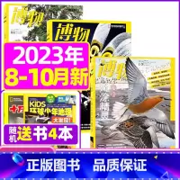 H[送书4本共7本]2023年8/9/10月 [正版]全年订阅送4本博物杂志2023/2024年1-12月订阅 中国国家