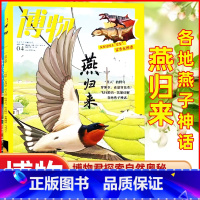 2023年4月[燕归来] [正版]全年订阅送4本博物杂志2023/2024年1-12月订阅 中国国家地理青少年版博物君科