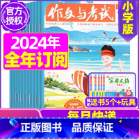 C[全年订阅送5本+玩具]2024年1-12月 [正版]作文与考试小学版杂志2023年1-12月/2024年全年/半年订