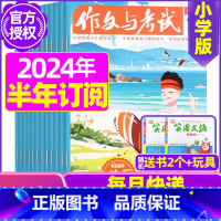 F[半年订阅送2本+玩具]2024年1-6月 [正版]作文与考试小学版杂志2023年1-12月/2024年全年/半年订阅