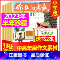 I[半年珍藏送2本+玩具]2023年1-6月1-12期 [正版]作文与考试小学版杂志2023年1-12月/2024年全年