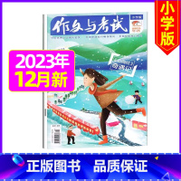 [共1本 ]2023年12月第23期 [正版]作文与考试小学版杂志2023年1-12月/2024年全年/半年订阅5本+玩