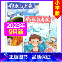 [共2本]2023年9月第17.18期 [正版]作文与考试小学版杂志2023年1-12月/2024年全年/半年订阅5本+