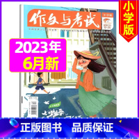 [合刊]2023年6月第11.12期 [正版]作文与考试小学版杂志2023年1-12月/2024年全年/半年订阅5本+玩