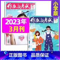 [共2本]2023年3月第5.6期 [正版]作文与考试小学版杂志2023年1-12月/2024年全年/半年订阅5本+玩具