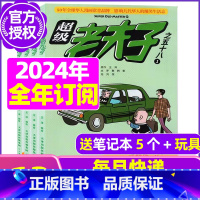 D[全年订阅送5个日记本+玩具]2024年1-12月 [正版]超级老夫子2023年1-11/12月/2024年全年/半年