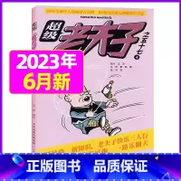 2023年6月 [正版]超级老夫子2023年1-11/12月/2024年全年/半年订阅 送日记本5个+玩具/2022年打