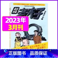 2023年3月 [正版]超级老夫子2023年1-11/12月/2024年全年/半年订阅 送日记本5个+玩具/2022年打