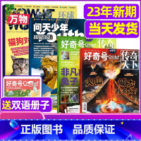 12[送1本共5本]2023年新期好奇号+万物+问天少年 [正版]科普类试读包2023年新期 万物杂志+好奇号+博物+商