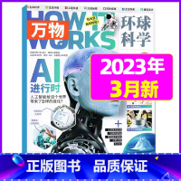 万物2023年3月[AI进行时] [正版]科普类试读包2023年新期 万物杂志+好奇号+博物+商界少年+问天少年+环球少