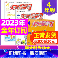 D[全年订阅]2023年1-12月 [正版]全年/半年订阅天天爱学习4年级2023年/2024年1-12月订阅/2022