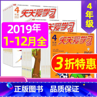 K捡漏0.9元/期 全年共33期]2019年1-12月共36本 [正版]全年/半年订阅天天爱学习4年级2023年/202