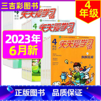 2023年6月共3本:语文作文数学 [正版]全年/半年订阅天天爱学习4年级2023年/2024年1-12月订阅/2022