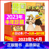 B[半年珍藏送2个日记本+玩具]2023年1-6月共6期 [正版]疯狂数学杂志2023年1-11/12月/2024年送5