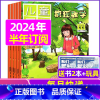 H[半年订阅送2本+玩具]2024年1-6月 [正版]疯狂数学杂志2023年1-11/12月/2024年送5本全年/半年