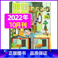 2022年10月 [正版]疯狂数学杂志2023年1-11/12月/2024年送5本全年/半年订阅2022年珍藏 适合3