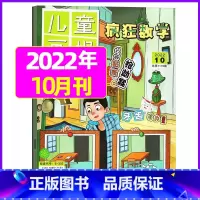 2022年10月 [正版]疯狂数学杂志2023年1-11/12月/2024年送5本全年/半年订阅2022年珍藏 适合3