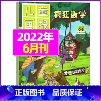 2022年6月 [正版]疯狂数学杂志2023年1-11/12月/2024年送5本全年/半年订阅2022年珍藏 适合3-