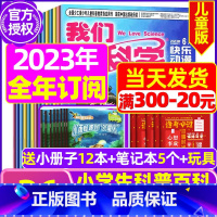 E[全年订阅送日记本5个+玩具]2023年11月-2024年10月共36期 [正版]我们爱科学儿童版杂志2023年1-1