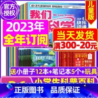 E[全年订阅送日记本5个+玩具]2023年11月-2024年10月共36期 [正版]我们爱科学儿童版杂志2023年1-1