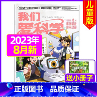 2023年8月[共3本] [正版]我们爱科学儿童版杂志2023年1-11/12月/2024年全年/半年订阅送礼品趣味画报