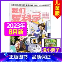 2023年8月[共3本] [正版]我们爱科学儿童版杂志2023年1-11/12月/2024年全年/半年订阅送礼品趣味画报