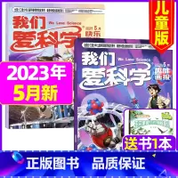 2023年5月[共3本] [正版]我们爱科学儿童版杂志2023年1-11/12月/2024年全年/半年订阅送礼品趣味画报