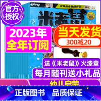 C[跨年订阅送火漆章]2023年9月-2024年8月 [正版]童趣米老鼠杂志2023年1-10/11/12月/2024年