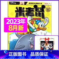 2023年8月[带赠品] [正版]童趣米老鼠杂志2023年1-10/11/12月/2024年全年/半年订阅2022打包