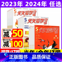 2023年10月共3本:语文作文数学 [正版]全年/半年订阅天天爱学习5年级2023年/2024年1-12月订阅/202
