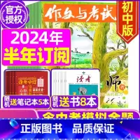 E[半年订阅送书8本+4个笔记本]2024年1-6月 [正版]作文与考试初中版2023年12月另有1-11月 2