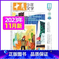 2023年11月[可] [正版]十月少年文学杂志2023年1-11/12月/2024全年/半年订阅送可擦写笔记本套装