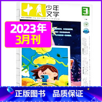 2023年3月[可] [正版]十月少年文学杂志2023年1-11/12月/2024全年/半年订阅送可擦写笔记本套装曹