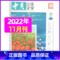 2022年11月[可] [正版]十月少年文学杂志2023年1-11/12月/2024全年/半年订阅送可擦写笔记本套装